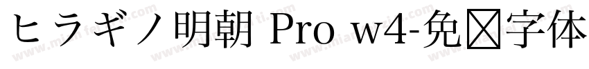 ヒラギノ明朝 Pro w4字体转换